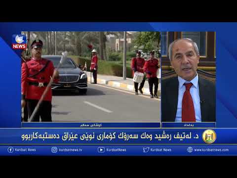 بەڤیدیۆ.. وێستگەکانی ژیانی و رۆڵی د. لەتیف رەشید لە دامەزراندنی زانکۆی سلێمانی