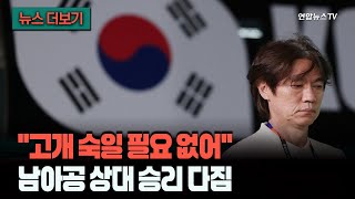 [뉴스더보기] "아쉽지만, 마지막 경기 남았다!"…남아공 이기고 '조 2위' 32강 정조준 / 연합뉴스TV (YonhapnewsTV)