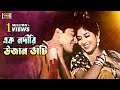 Ek Nodire Uzan Vati এক নদিরি উজান ভাটি Shabnur Amit Hasan Rongin Ujan 