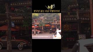 한국인 없는 다낭 분위기 좋은 동네 #다낭 #다낭숙소 #travel