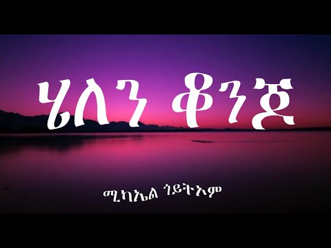 Eritrean old Song Helen Konjo by Michael Goitom/ሄለን ቆንጆ ብምኪኤል ጎይቶኦም ምስ ግጥሚ