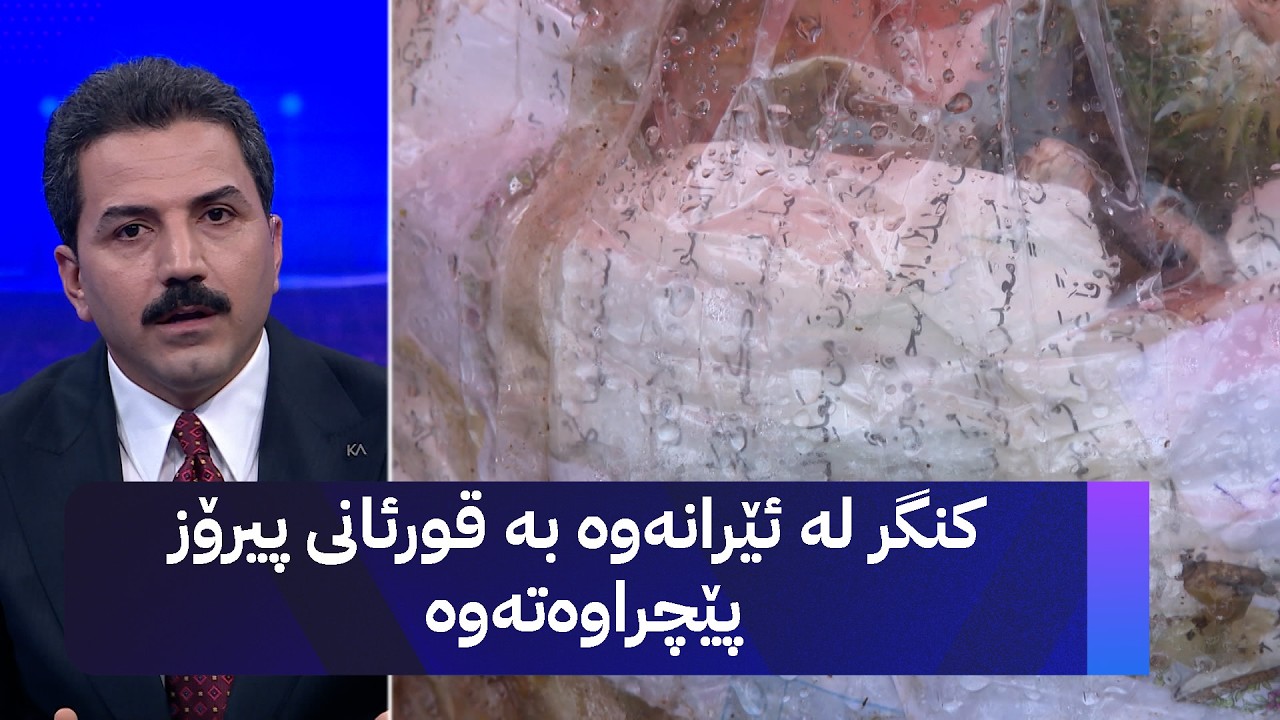 ڤیدیۆ | کنگر لە ئێرانەوە بە قورئانی پیرۆز پێچراوەتەوە