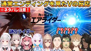 【ネタバレ注意】エアライダー通常エンディングを見たVの反応まとめ！9名の反応！ #ホロライブ切り抜き #にじさんじ切り抜き #エアライダー