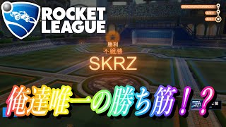 【Rocket League】黒虎＆ザキの山あり谷ありランクマッチ！ Part3