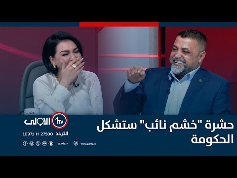 فيديو | عصام حسين بسخرية عن تشكيل الحكومة: حشرة "خشم نائب" راح تشكلها