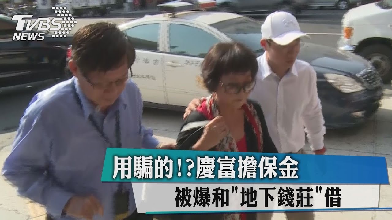 用騙的? 慶富擔保金被爆和「地下錢莊」借