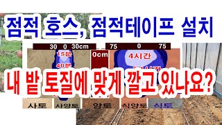 점적호스 점적테이프 내 밭 토질에 맞게 깔고 있나요?- 토성별 물퍼짐, 물빠짐 에 맞게 관수장치, 급수장치 …