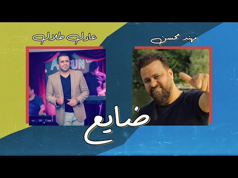 ضايع عادل طلال
