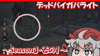 【DBD】久々に霧の森の空気が吸いたくて～Season3・その1～