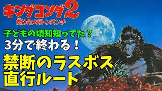 キングコング2、実は3分でクリアできます…【ラスボス直行】