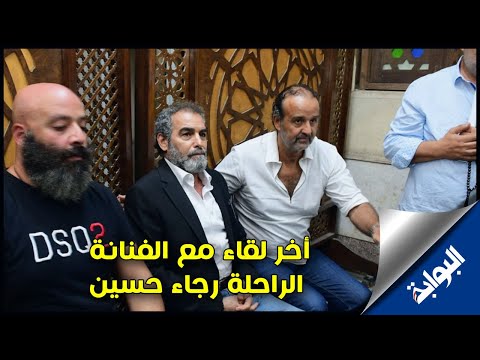 أحمد عبد العزيز يكشف تفاصيل أخر لقاء مع الفنانة الراحلة رجاء حسين