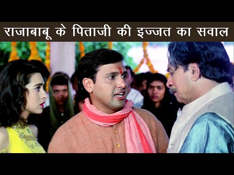 प्यार और पितजी की इज्जत में फस गए गोविंदा | Govinda, Karisma Kapoor, Kader Khan  | Raja Babu