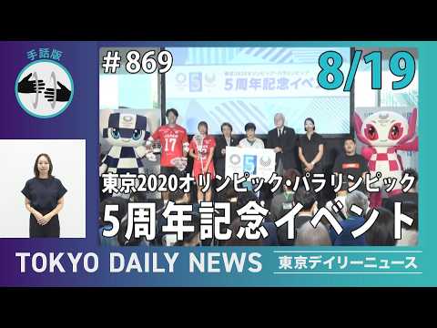【手話版】東京2020オリンピック・パラリンピック5周年記念イベント（令和8年8月19日 東京デイリーニュース No.869）
