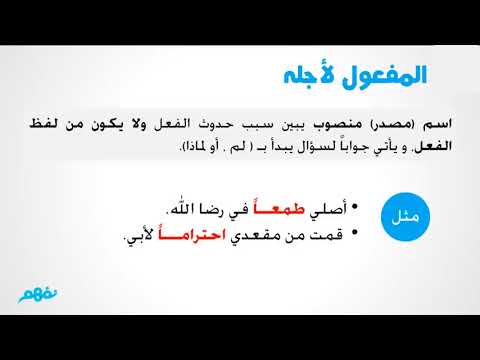 ما ينوب عن المفعول المطلق - اللغة العربية - نحو - للثانوية العامة -  المنهج المصري - نفهم