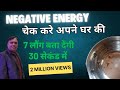 नेगेटिव एनर्जी कैसे पता करें II How To Check Negativ