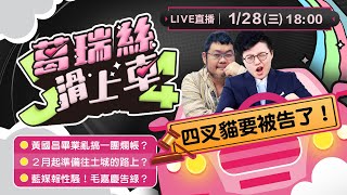 四叉貓要被告了！黃國昌畢業一團爛帳？