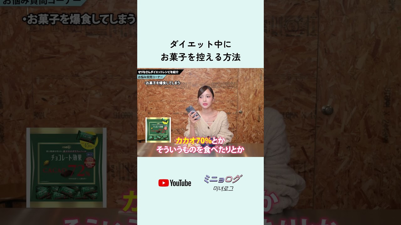 痩せたいのにお菓子をやめれません...ダイエットの悩みに16kg痩せたせりなさんが回答
