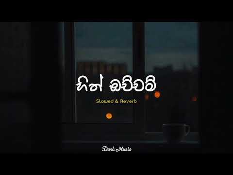 Hith ochcham - (හිත් ඔච්චම්) (Slowed+Reverb)