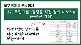 [엑셀 통계강의] 37. 엑셀로 독립표본 t검정을 직접 정의 해보자!!(등분산 가정)
