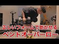 正しい行うベントオーバーロー!【筋トレ】