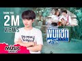 พันแชท มาร์ค คมสันต์ Official MV