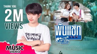 พันแชท – มาร์ค คมสันต์