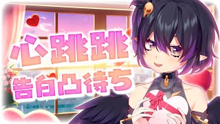 [Vtub] 伊索渡 心跳跳 告白凸待