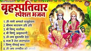 Download lagu बृहस्पतिवार भक्ति भजन | Om Namo Bhagwate Vasudevay | Shreeman Narayan | Vishnu Amritwani mp3 Download lagu बृहस्पतिवार भक्ति भजन | Om Namo Bhagwate Vasudevay | Shreeman Narayan | Vishnu Amritwani mp3