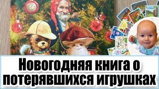 Тайна Новогодних Игрушек Тайна Новогодних Игрушек