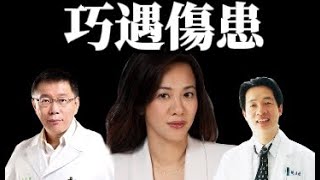 [討論] 認真問，柯P和賴皮誰醫術較專業(有影) ?