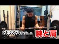 一人でクロスフィットやると気付いたら腕と肩トレになる説。。