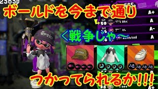 【スプラトゥーン2】ボールドの使い方に低迷・・新たなる使い方でガチマッチ！【#19】