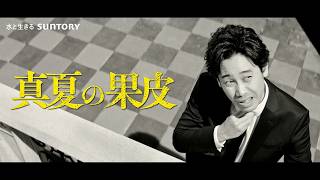 【大泉洋ピンチ】「大丈夫これ？」スーツを切る男たち…“省エネスーツ”に挑戦／サントリー THE PEEL CM