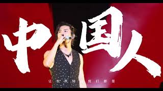 Download lagu #zhangzhehan -#张哲瀚 20240216香港演唱会《中国人》 mp3 Download lagu #zhangzhehan -#张哲瀚 20240216香港演唱会《中国人》 mp3