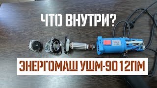 Энергомаш УШМ-9012П - відео 2