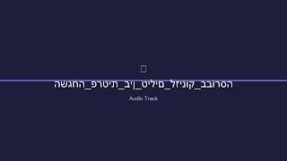 השגחה פרטית בין טילים לזינוק בבורסה