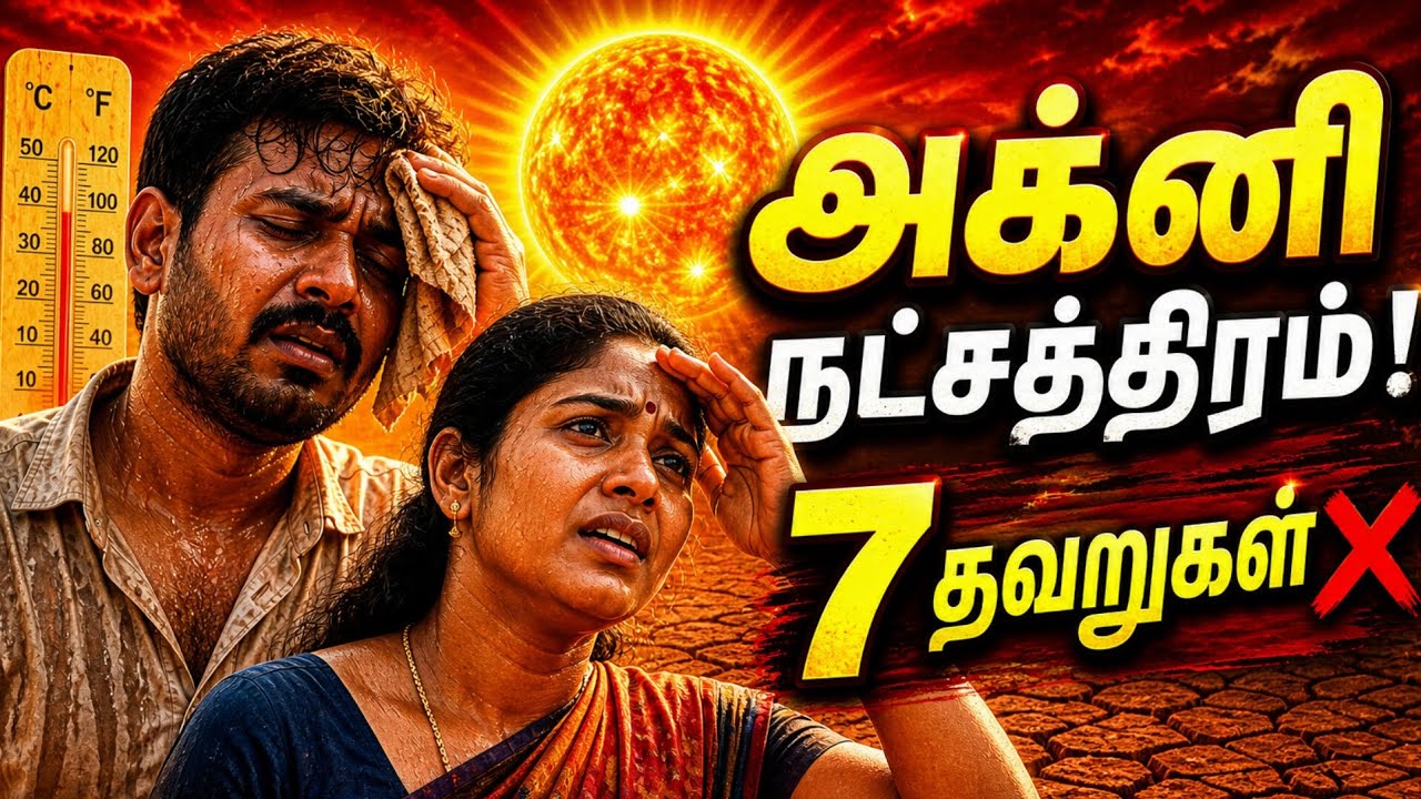 அக்னி நட்சத்திரம் 2026 ஆரம்பம்! 7 தவறுகள் செய்யாதீர்கள?