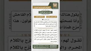 صورة 8727 - النهي عن المزاح بالكلام المحرم -  نور على الدرب