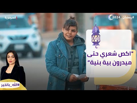 شاهد بالفيديو.. اكص شعري حتى ميدرون بية بنية”