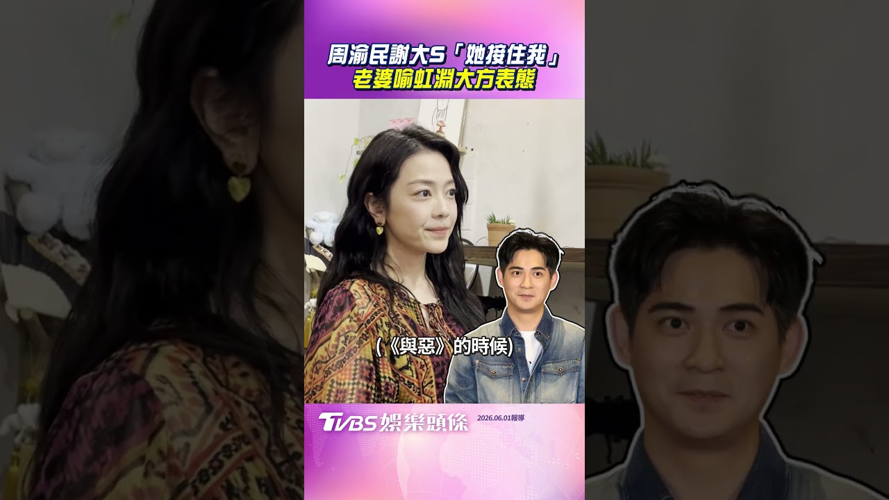 影音/周渝民昔謝舊愛大S「她接住我」 喻虹淵高情商讚尪:覺得滿好的