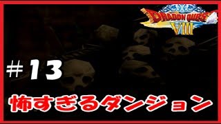 クラピカ理論で怖すぎるダンジョンをつき進め！【ヤンガスだけでドラクエ8実況#13】