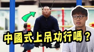 [討論] 拉脖子可以拉到自己的體重嗎