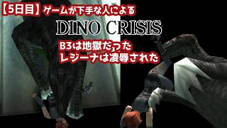 【5日目】ゲームが下手な人による『ディノクライシス』初見実況：B3は地獄だった、レジーナは凌辱された