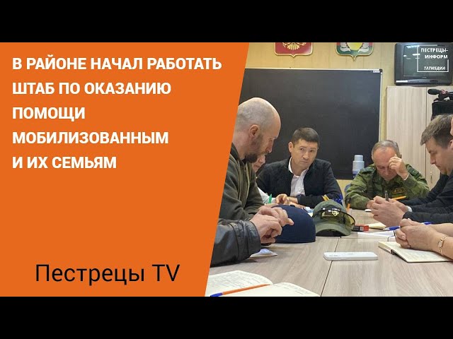 В районе начал работать штаб по оказанию помощи мобилизованным и их семьям