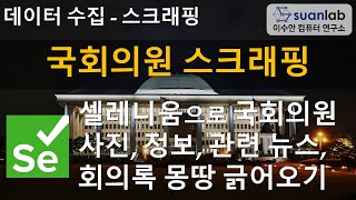 Selenium 국회의원 정보, 관련 뉴스, 회의록 스크래핑