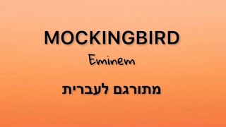 Eminem - Mockingbird (Lyrics) מתורגם לעברית😇