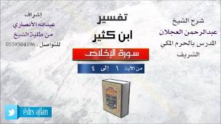 صورة تفسير ابن كثير | شرح الشيخ عبدالرحمن العجلان | سورة الإخلاص