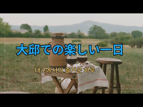 Um dia divertido em Daegu