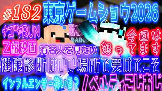 TGS2026！！今年もクッソ混んでた～～～～～【迷夜中Radio～喋りBar～#182】