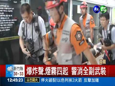 南韓首爾反恐演習 軍警消總動員!